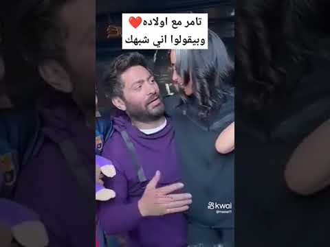تامر مع اولاده وبيقولوا اني شبهك تامر حسني اخبار الفن والمشاهير 