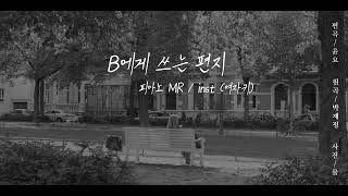 Video-Miniaturansicht von „[MR/inst] 박재정 - B에게 쓰는 편지ㅣ여자키ㅣ놀면뭐하니 박재정 자작곡ㅣ피아노MRㅣarranged by YUNYO“