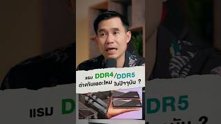 แรม DDR4 / DDR5 ต่างกันเยอะไหมในปัจจุบัน ?
