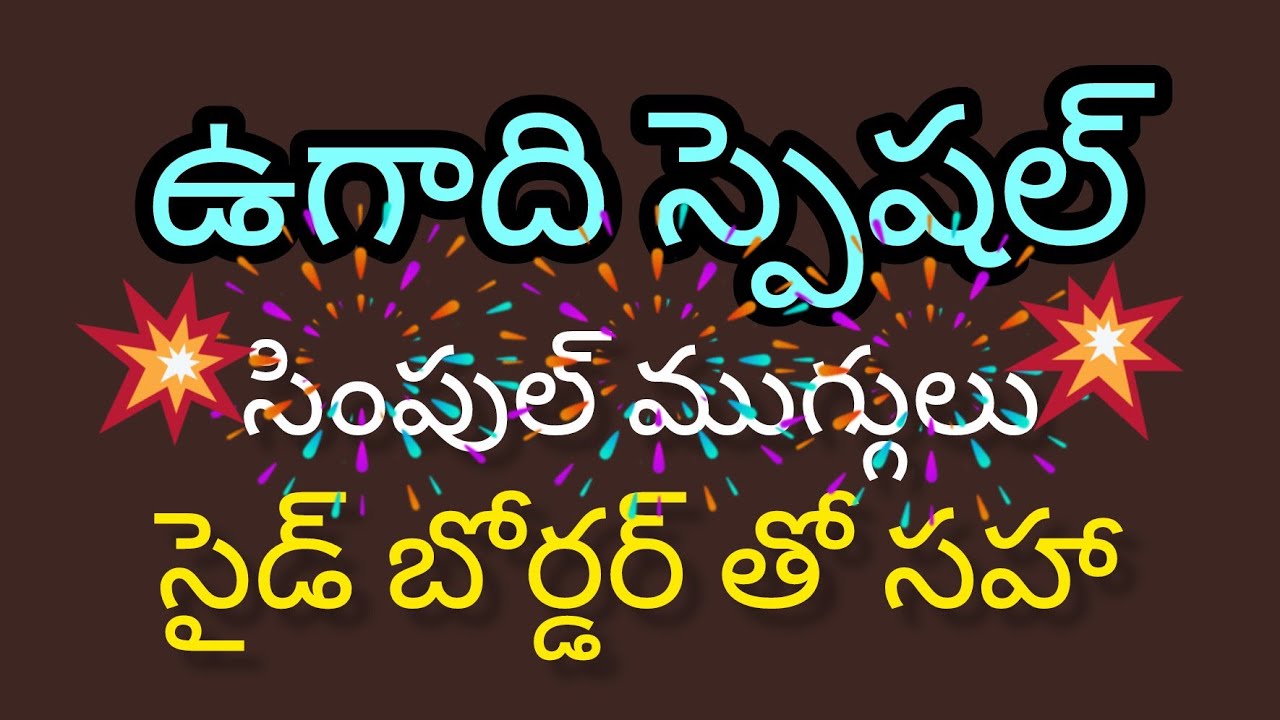 Ugadhi special 2026 💮side borders butiful design 💮rangoli by super muggulu 💮