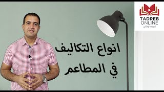 ادارة المطاعم انواع التكاليف في المطاعم