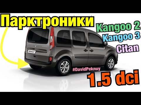 Рено Кенго 2 ПАРКТРОНИК! Устанавливаем парктроник Kangoo 2. Kangoo 3. Citan 1.5 dci parking sensors