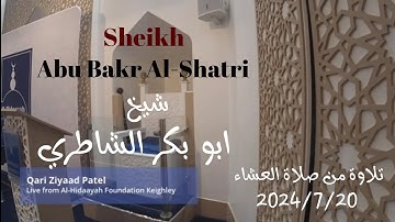تلاوة مميزة من صلاة العشاء | أواخر سورتي المؤمنين و الشورى |ابو بكر الشاطريSheikh Abu Bakr Al-Shatri