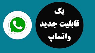 یک قابلیت یا آپدیت جدید واتساپ