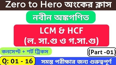 LCM & HCF (লসাগু ও গসাগু) Part -1 || R S আগরওয়াল অংকের বইয়ের সমাধান || #wbstudyhub