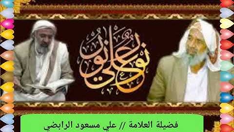 آية الكرسي . تلاوة خاشعة.للعلامة // للشيخ علي مسعود الرابضي.