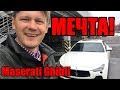 [Из Грязи в Князи] 2015 Maserati Ghibli До и После. Под ключ $33 000