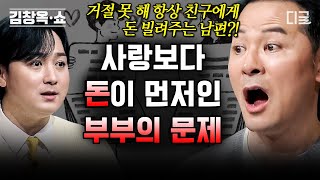 [#김창옥쇼2] (50분) 거절을 못 해서 친구한테 돈을 빌려준다고?! 피해 갈 수 없는 부부 사이의 돈 문제들