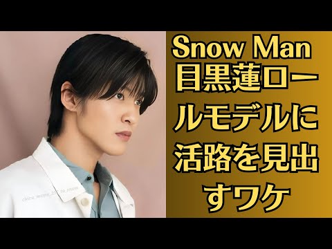 Snow Man目黒蓮が映画祭で見せた「晴れやかな笑顔」に見惚れる…！新たな成功モデルの導入で、目黒となるか…俳優業に力を入れる旧ジャニーズ事務所が「目黒蓮ロールモデルに活路を見出すワケ