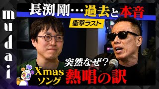 【成田悠輔が絶句…】長渕剛なぜ歌う？衝撃のラスト【乾杯&クリスマス】