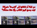 من قبلة أم لطفلتها إلى فضيحة مفبركة كيف يصنع البوز الكاذب رأي ا عام ا مضل ل ا