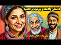 وقتی کارای این پیرمرد داره دیوونه ات میکنه اما دستت به جایی بند نیست داستان پادشاه و پیرمرد پرحاشیه 