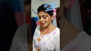 Bridal Reception আৰ Party Makeup কৰব বচৰ তনত Contact কৰব ধনযবদ
