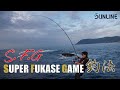 【釣大物 !!】這是 "SUPER FUKASE 釣法”.