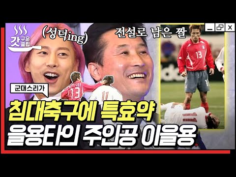 [#갓구운클립] 전설의 <strong>을용타</strong> 재연??ㅋㅋ⚽ &amp;quot;속보: 많이 바뀐(?) 이운재, 하지만 경기에는 지장 없어&amp;quot; | #군대스리가