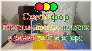 Светофор. Текстиль, посуда, пластик и химия из Светофора