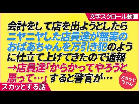 スカッとする話 会計をして店を出ようとしたらニヤニヤした店員達が無実のおばあちゃんを万引き犯のように仕立て上げてきたので通報→店員達「からかってやろうと思って…」すると警官が…