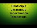 Эволюция логотипов телеканалов Татарстана.