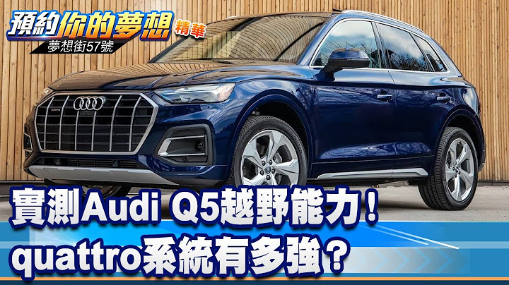 實測Audi Q5越野能力！ quattro系統有多強？《@57DreamSt  預約你的夢想 精華篇》20230627 李冠儀 RICK 謝騰輝 張迺庭 - 天天要聞