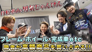 自転車de男気じゃんけん‼まさくん・和泉朝陽・守谷陽介・AD藤本がスポーツ自転車専門店で高額商品を自腹購入⁉