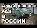 Самый дешёвый УАЗ БУХАНКА в РОССИИ. Едем, смотрим. Надо брать?