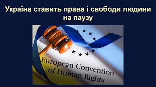 Україна СТАВИТЬ на ПАУЗУ Європейську Конвенцію про захист прав людини і основоположних свобод