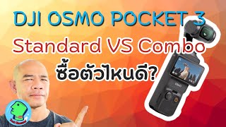 DJI osmo Pocket 3 Standard set vs Combo ซื้อแบบไหนดี