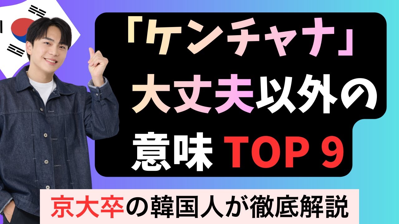 韓国語で「ケンチャナ」は「大丈夫」じゃない？！教科書では絶対に教えてくれない正しい使い方９選