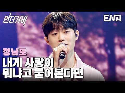 로이킴에게 샤라웃 받은 노래 정남도 내게 사랑이 뭐냐고 물어본다면 언더커버 EP 9