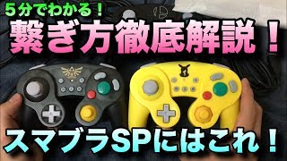 スマブラSPにオススメのホリコンでの遊び方を徹底解説！