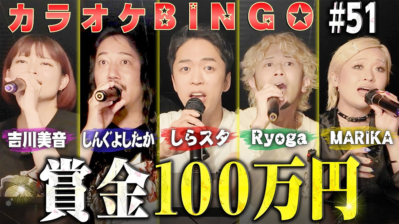 【第51回】SHEER MUSIC FESメンバーが本気で挑む!カラオケBINGOで賞金100万円🎯 by シアーミュージック