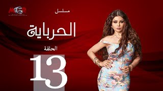 الحلقة الثالثة عشر - مسلسل الحرباية | Episode 13 - Al Herbaya Series