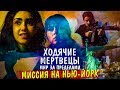 Ходячие мертвецы: Мир за пределами - МИССИЯ НА НЬЮ-ЙОРК - Обзор трейлера