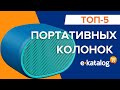 Портативные колонки | Топ 5 недорогих колонок!