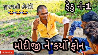 Modi Ji No Call || Fekuchand 😜|| Gujarati comedy||king of Rb
