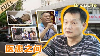 《医患之间》在医疗纠纷事件中，医调委像“和事佬”一样管用吗？中国医患关系的“头疼问题”有解药吗？【DocuLife-SMG真实传媒】