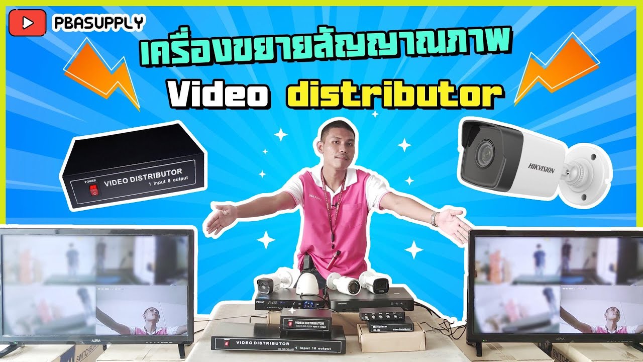 อุปกรณ์ ติด ตั้ง กล้อง วงจรปิด  Update  EP47 เครื่องขยายสัญญาณภาพ Video distributor Splitter ใช้เพื่อโซลูชั่นเพื่มมูลค่างานติดตั้งกล้อง CCTV