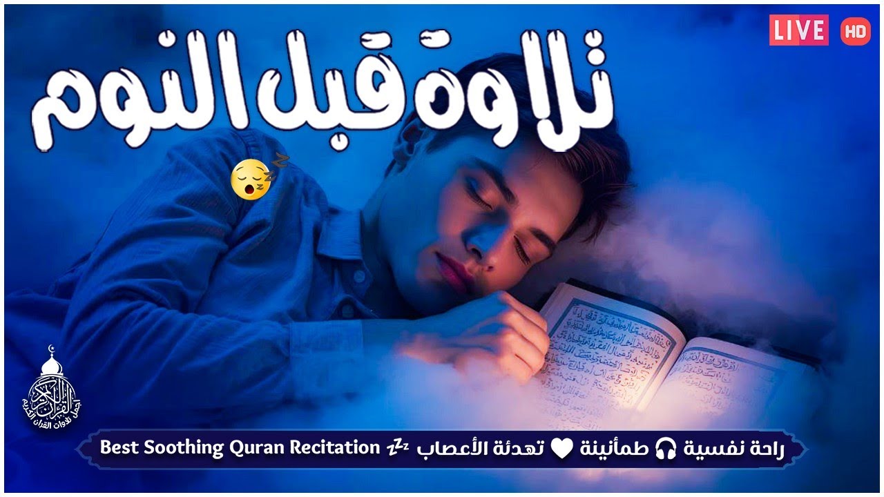 قرآن كريم قبل النوم صوت هادئ راحة لا توصف(أزح هموم قلبك)