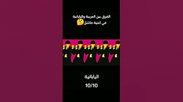 اغنية ماشل الفرق بين دبلجة اللغة العربية واللغة اليابانية انمي اغنية Anime Song Dubbing 