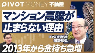 【マンション高騰が止まらない理由】2013年から金持ちが急増／富裕層2世、3世の急増／タワマン節税と地方富裕層／東南アジアマネー流入／日本は不動産の規制が緩い／建築費高騰でプロジェクト中止【牧野知弘】