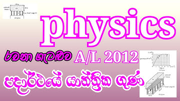 Physics| A/L 2012| Properties of Matter| Essay Problem| Complete Discussion in Sinhala