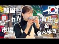 【韓国在住日本人の通う超ローカル市場】ソウルからすぐ！巨大市場で買い出しと食べ歩きの一日