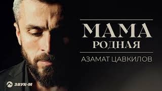 Азамат Цавкилов - Мама Родная Премьера Трека 2022