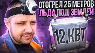 парогенератор 12кВТ отогрев водопровода под землей ПНД труба