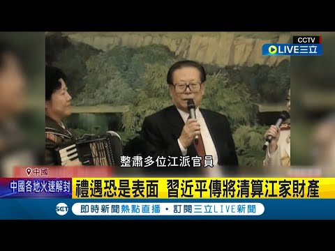 禮遇江家只是表面! 江澤民屍骨未寒 傳習近平將清算江家財產更將對"1兆美元"動刀 江派威脅統治趁機斬草除根?｜記者 魏仁君｜【國際大現場】20221202｜三立新聞台