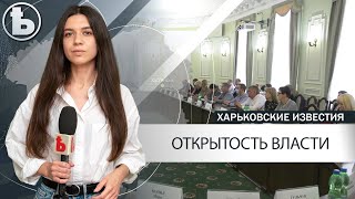 Харьковский горсовет станет более открытым