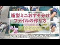 【作り方】100均素材だけ箱型ミニおすそ分けファイルの作り方【作業動画】百均厚紙・折り紙・画用紙・包装紙でBox型ミニおすそ分けボックス