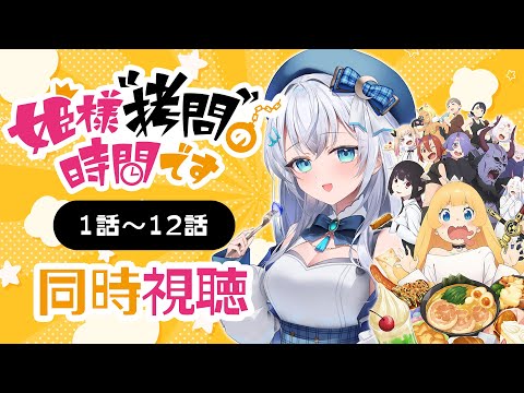 【同時視聴】『姫様“拷問”の時間です』全話1話～12話を初見！アニメリアクション【水月りうむ/VTuber】