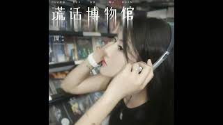 周思涵阿涵 - 謊話博物館 谎话博物馆