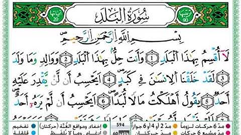 سورة البلد مكتوبة برواية ورش عن نافع بصوت حمزة الجزائري